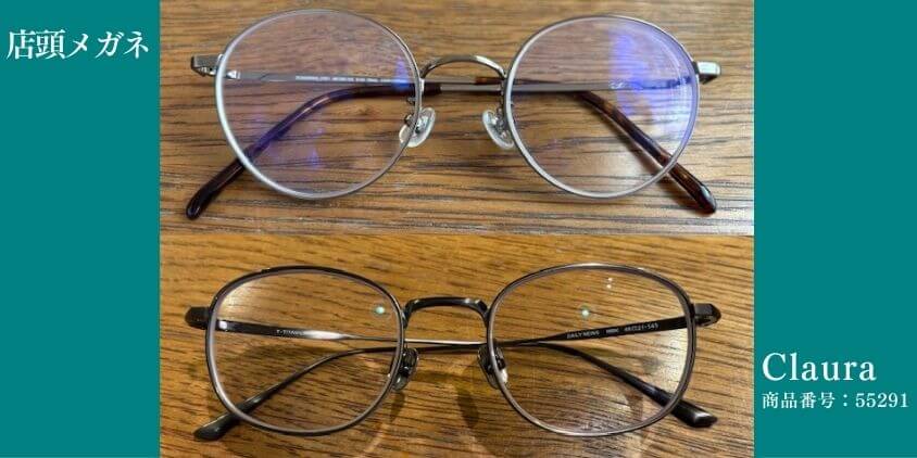 Clauraメガネ 店頭 比較