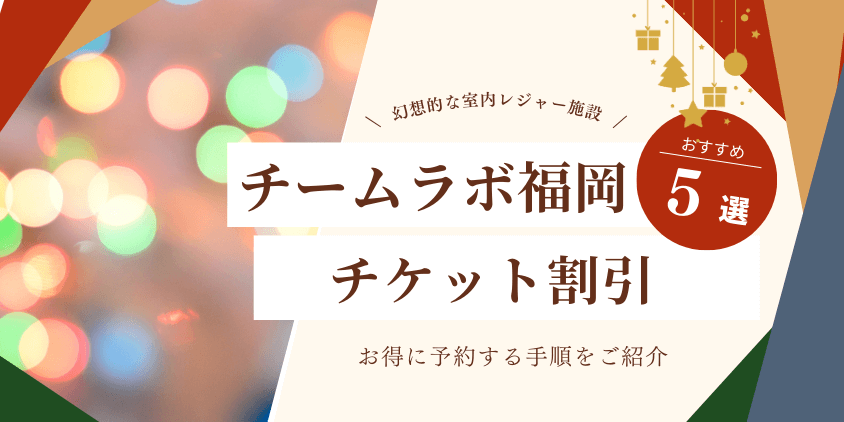 チームラボ福岡　チケット　割引方法