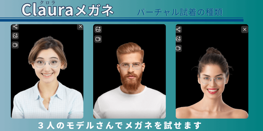 Clauraメガネ バーチャル試着 モデル3人