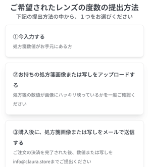 Claurメガネ 注文画面 レンズ度数の提出方法
