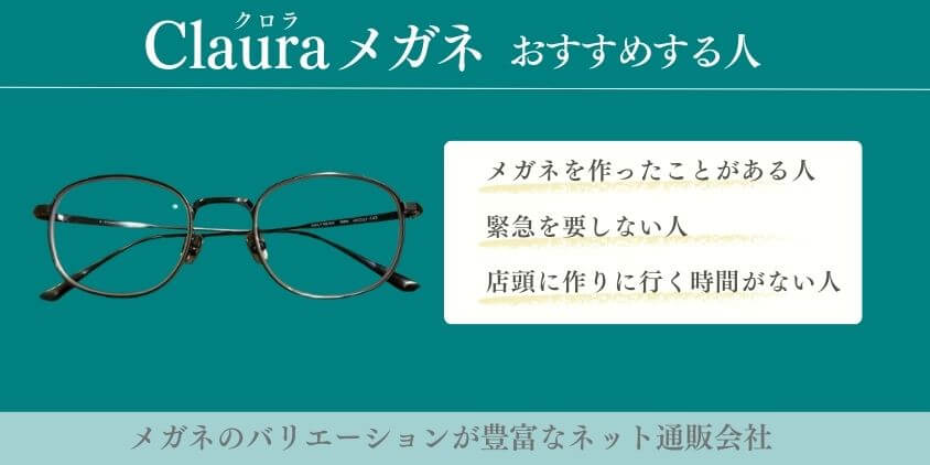 Clauraメガネ おすすめする人