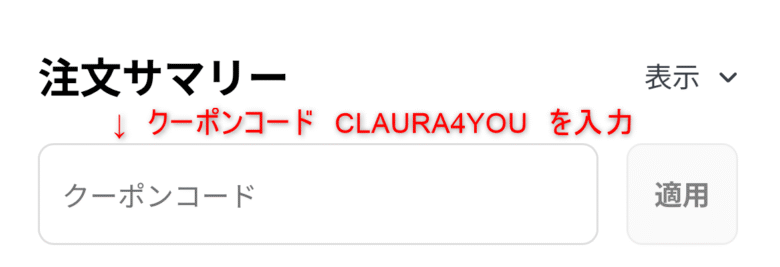 Clauraメガネ クーポンコード入力