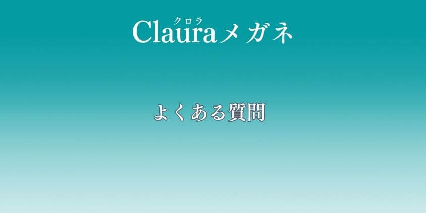 Clauraメガネ よくある質問