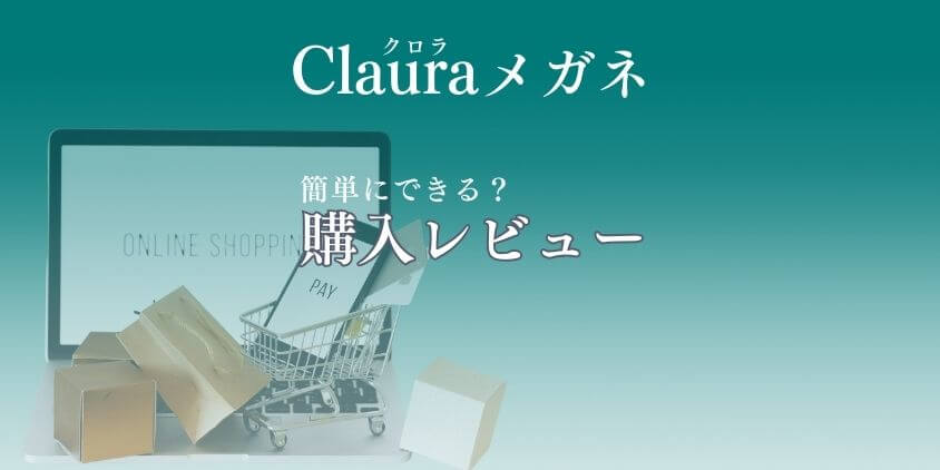 Clauraメガネ 購入レビュー