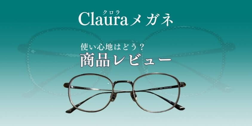 Clauraメガネ 使用感レビュー