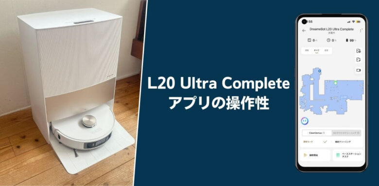 Dreame L20 Ultra Complete アプリ操作性