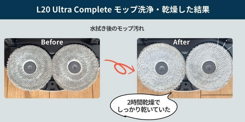 L20 Ultra Complete 水拭きモップ 洗浄具合