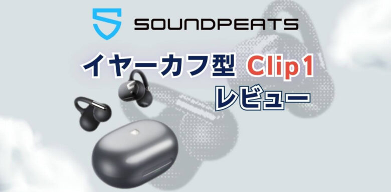 SOUNDPEATS　Clip1　レビュー