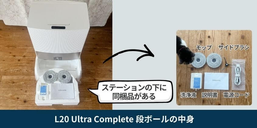 Dreame L20 Ultra Complete 段ボールの中身 同梱品場所