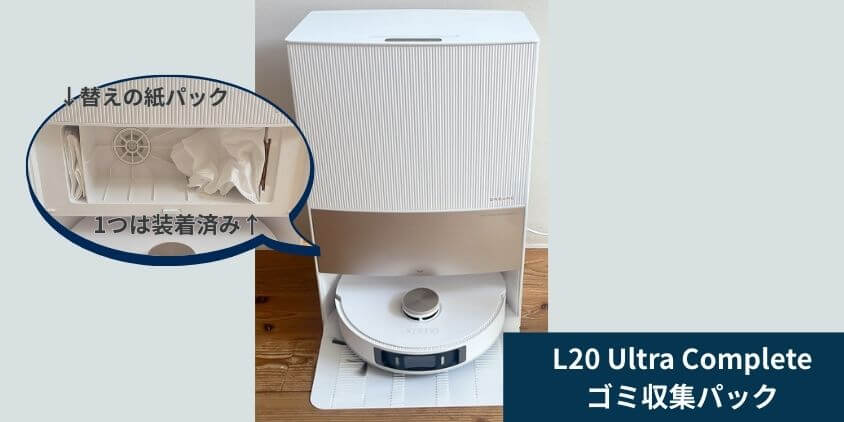 Dreame L20 Ultra Complete ゴミパック 場所