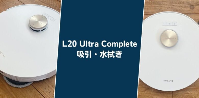 Dreame L20 Ultra Complete 吸引・水拭き