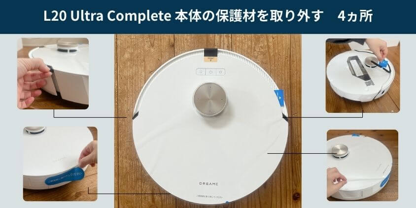 Dreame L20 Ultra Complete 保護材の取り外し