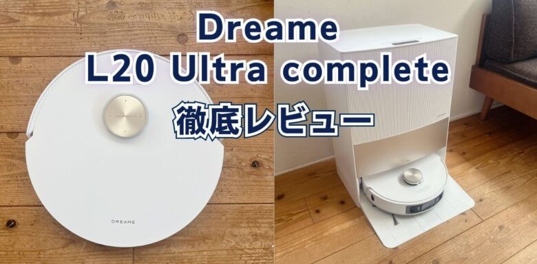 Dreame　L20 Ultra Complete　　レビュー