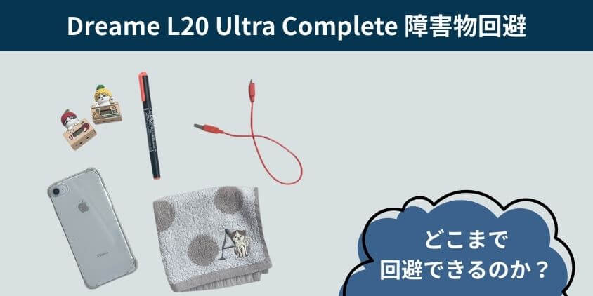 Dreame L20 Ultra Complete 障害物回避