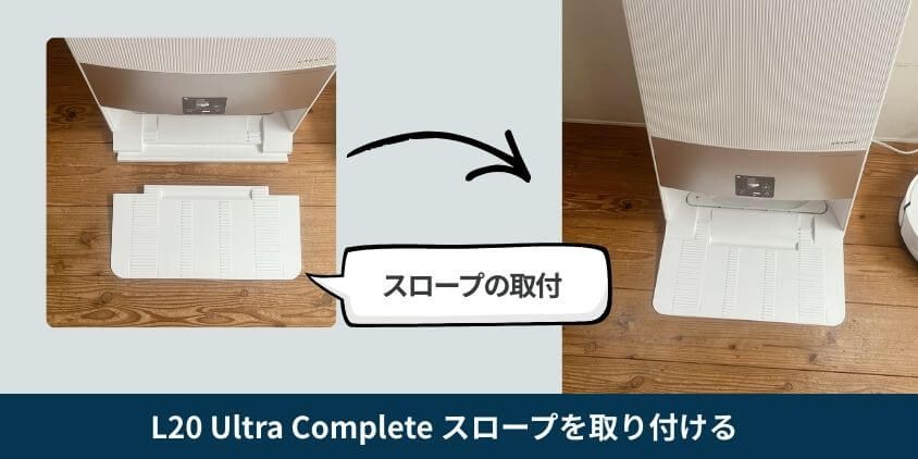 Dreame L20 Ultra Complete スロープ取付け