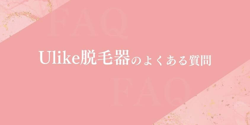 Ulike よくある質問