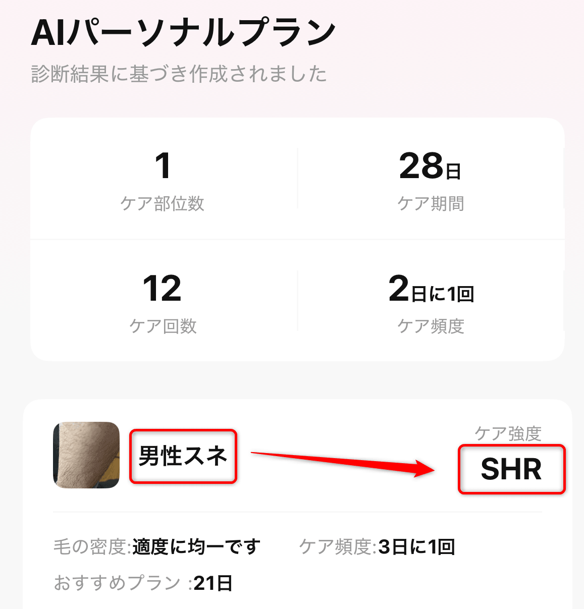 Ulikeアプリ 自動照射モード診断 濃いヒゲ