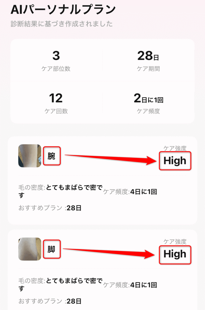 Ulikeアプリ 自動照射モード診断 腕・足