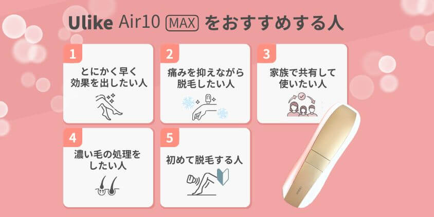 Ulike脱毛器 Air10 MAX おすすめする人