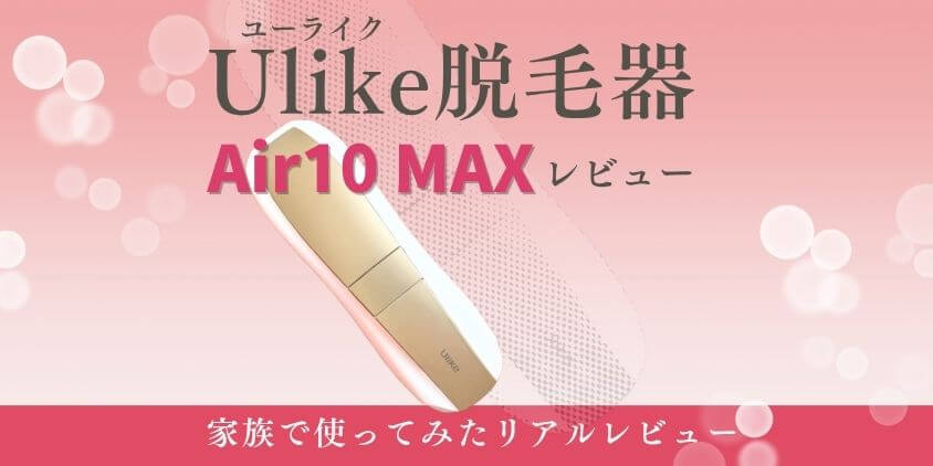 Ulike脱毛器　Air10 MAX　レビュー
