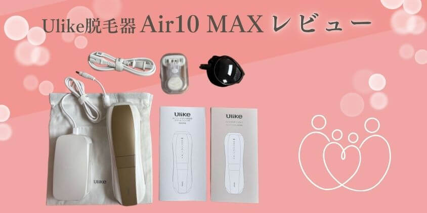 Ulike脱毛器 Air10 MAX 家族レビュー