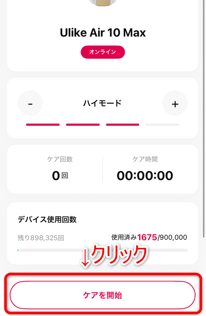 Air10 MAX ケア開始ボタン