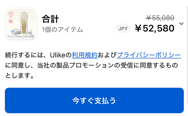 Ulike脱毛器　支払うボタン