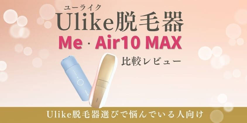 Ulike脱毛器 Me Air10Max　比較レビュー