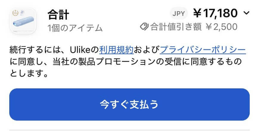 Ulike Me 公式注文方法 今すぐ支払うボタン