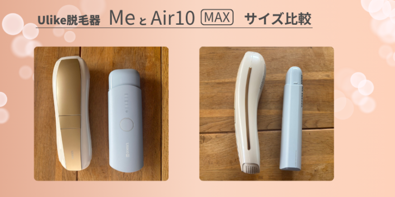 Ulike MeとAir10Max サイズ比較