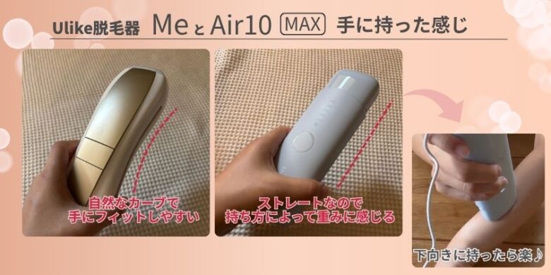 Ulike MeとAir10Max 本体形状