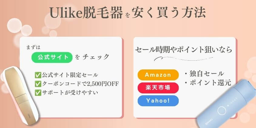 Ulike脱毛器　安く買う方法
