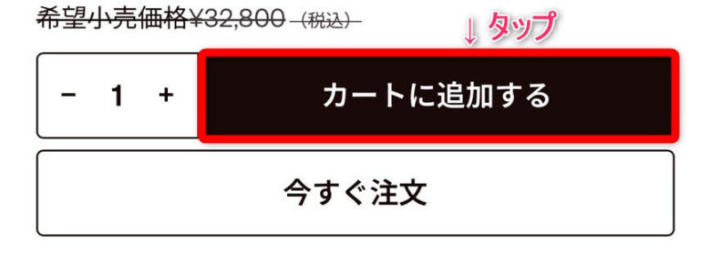 Ulike Me 公式注文方法 カートに入れるボタン