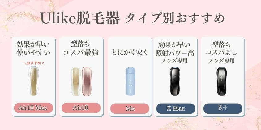 Ulike タイプ別おすすめモデル