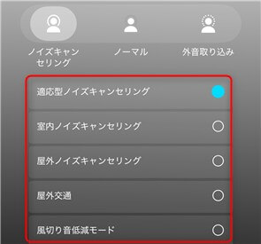 Air6 Pro　ノイズキャンセル設定